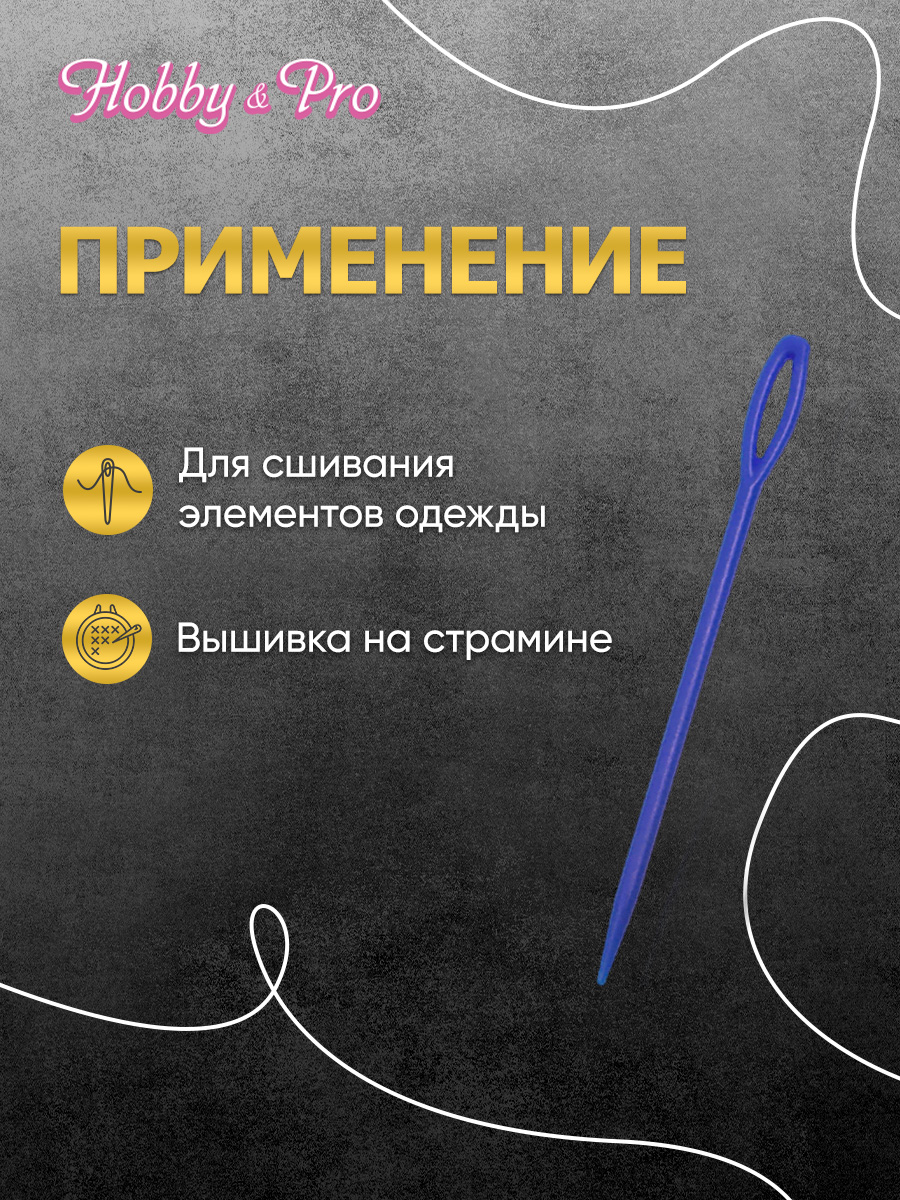 Иглы Hobby Pro ручные для шерсти и пряжи пластиковые 2 шт - фото 4