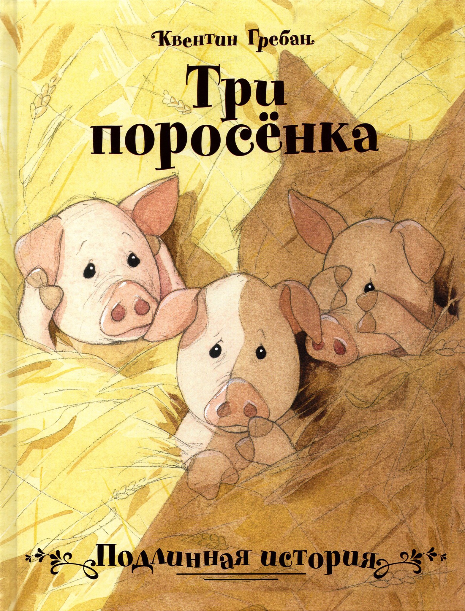 Книга Стрекозa Три поросенка Подлинная история - фото 1