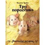 Книга Стрекозa Три поросенка Подлинная история