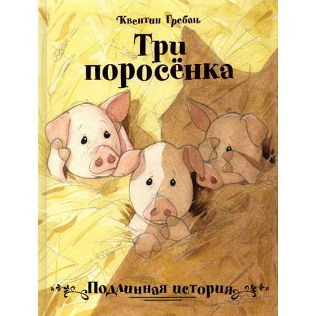 Книга Стрекозa Три поросенка Подлинная история
