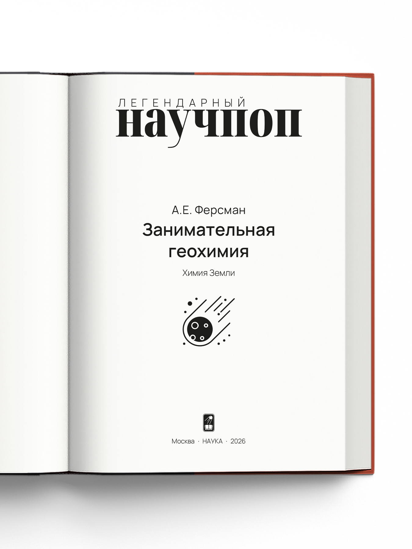Книга Издательство НАУКА Занимательная геохимия - фото 3
