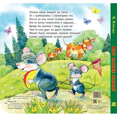 Книга ЭНАС-книга Вот какие мамы!