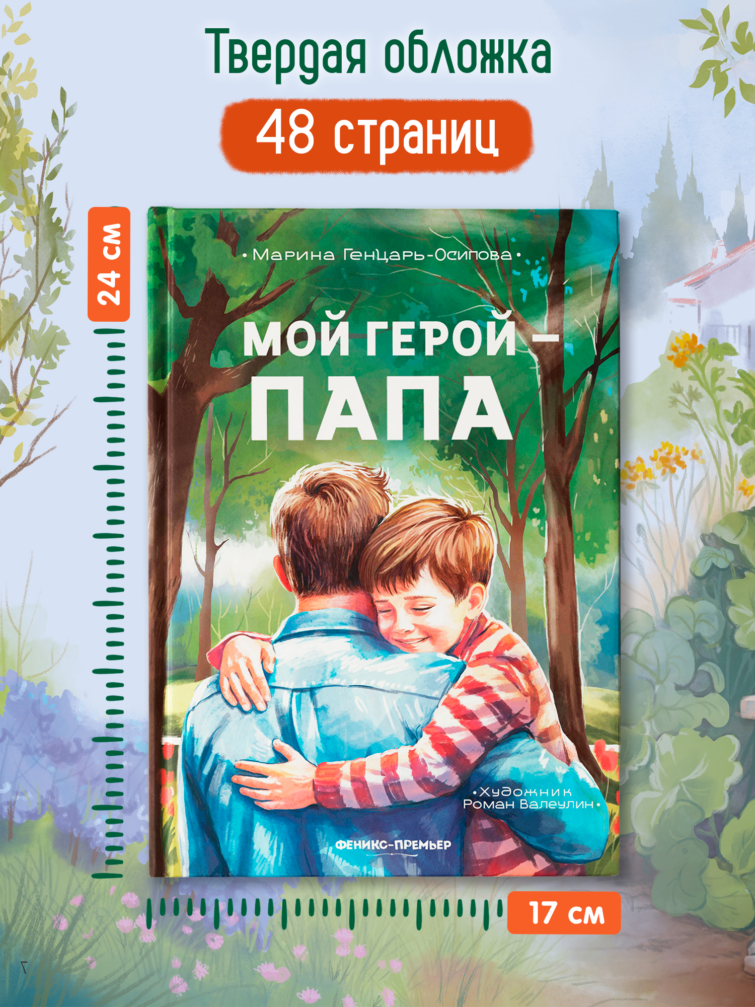 Книга Феникс Премьер Мой герой папа авт Генцарь Осипова ISBN 978 5 222 45585 2 - фото 8