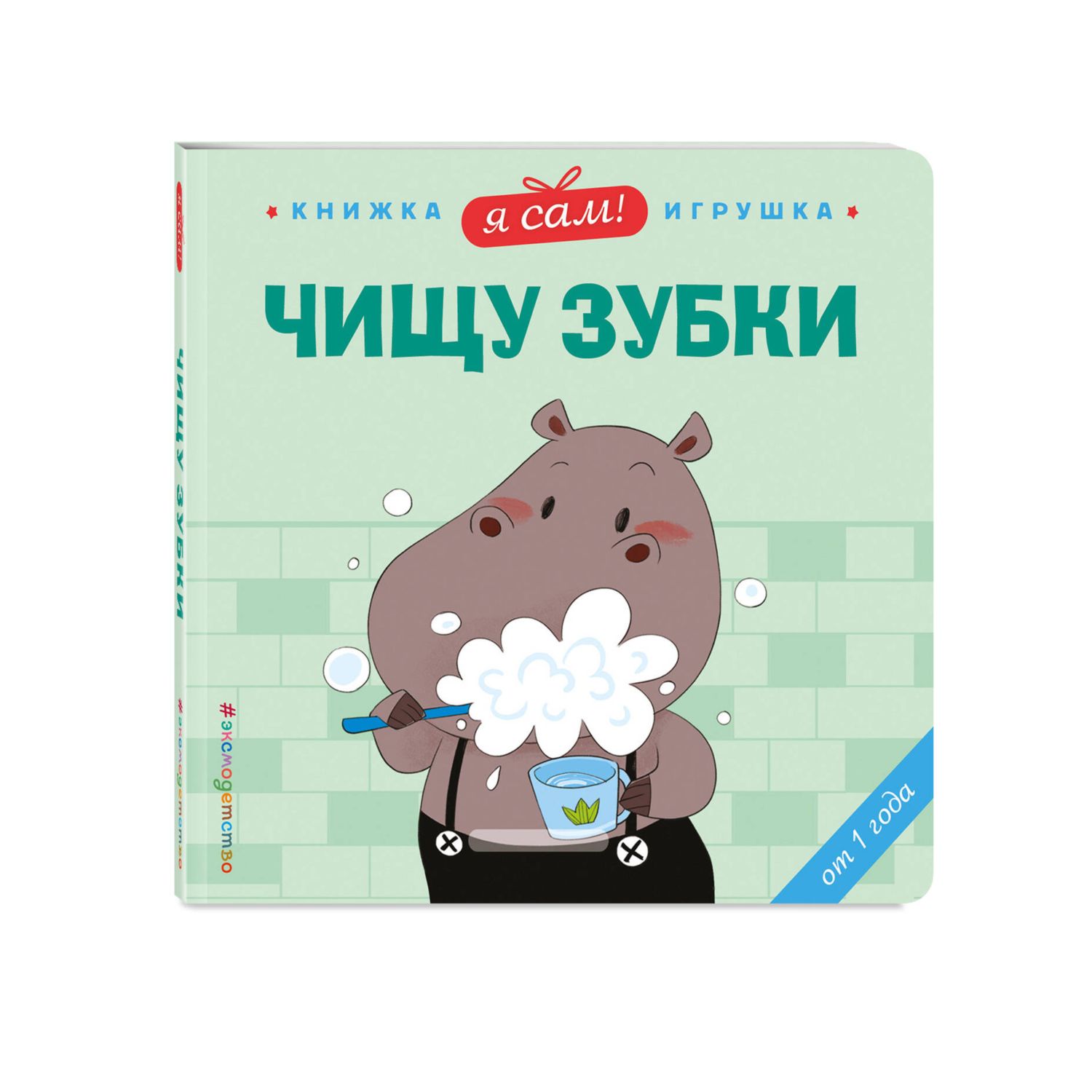 Книга Эксмо Я сам Чищу зубки - фото 5