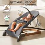 Детский шезлонг Amarobaby Harmony графит