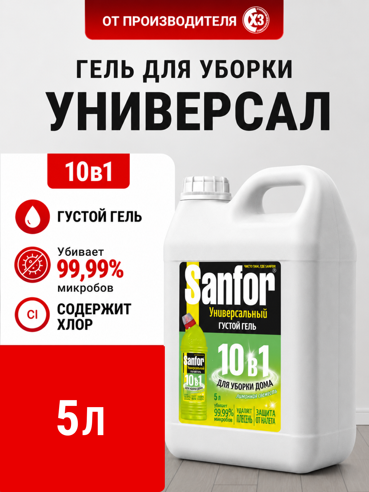 Изображение товара Моющие средства Sanfor Лимонная свежесть 5 л универсальное для дома Изображение товара Моющие средства Sanfor Лимонная свежесть 5 л универсальное для дома
