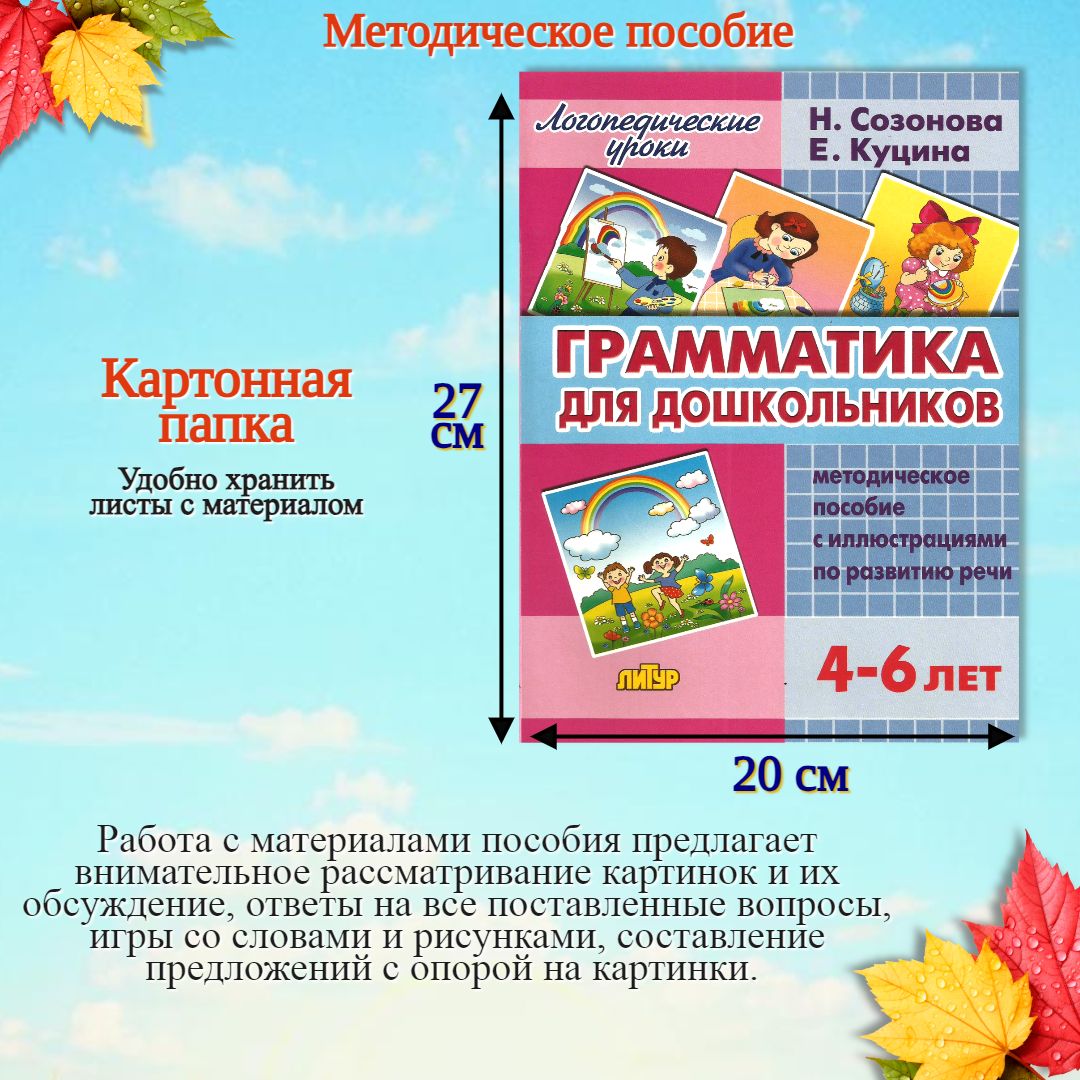 Логопедические уроки Литур Грамматика для дошкольника - фото 2
