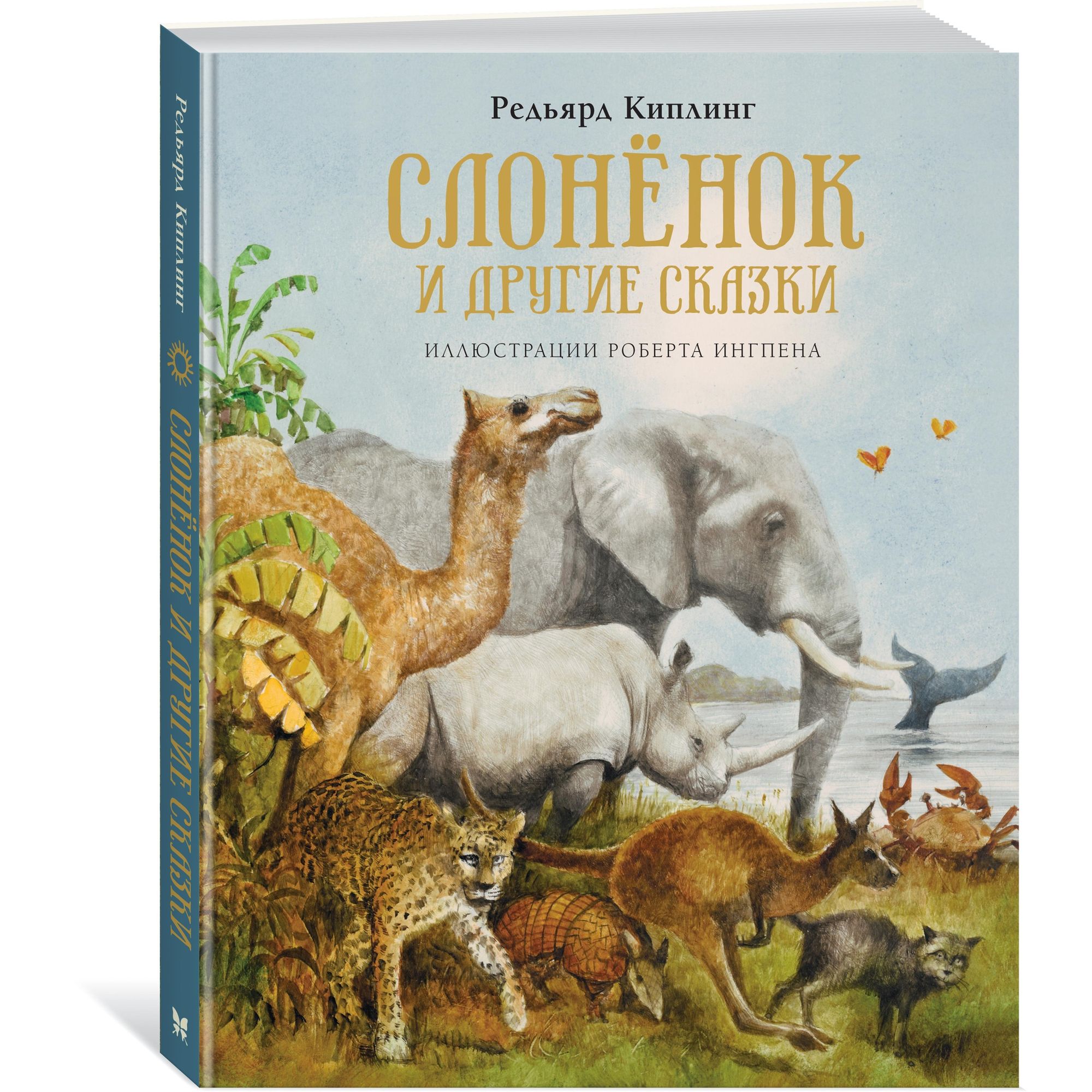 Книга МАХАОН Слонёнок и другие сказки. Книги с иллюстрациями Роберта Ингпена - фото 2