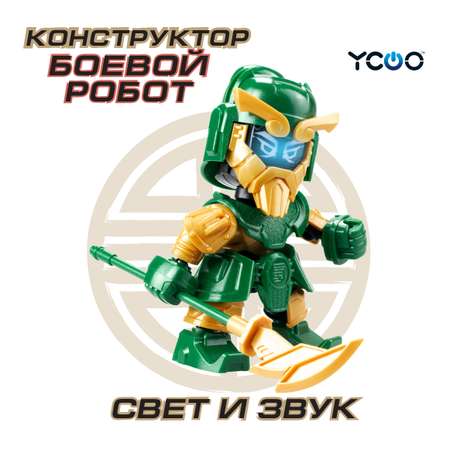 Конструктор YCOO Королевства ГУАН