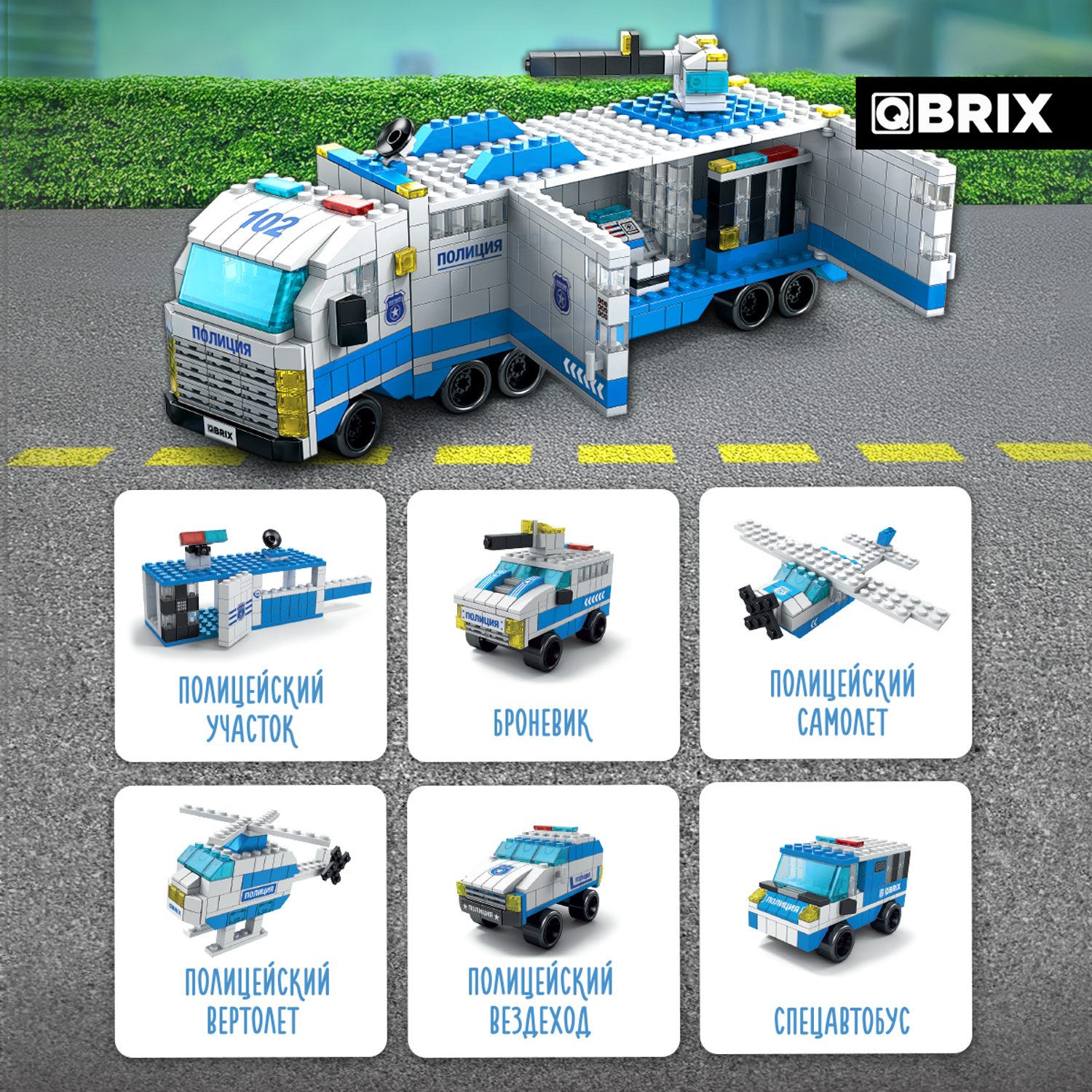 Конструктор QBRIX Мобильный патруль блочный - фото 7