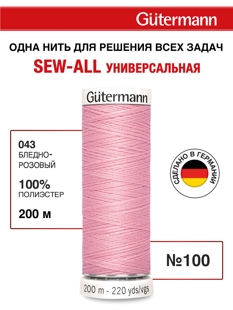 Нитки для шитья Guttermann 200м цвет 43 - фото 1