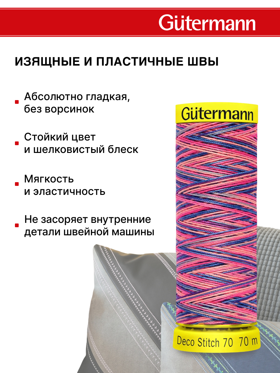 Нитки для шитья и отделки Deco Stitch Guttermann 70м цвет 9819 - фото 4