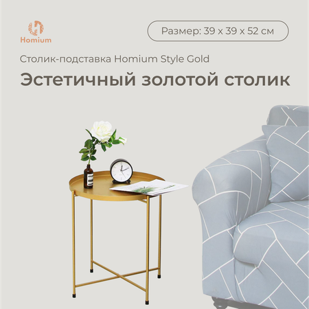 Подставка ZDK Homium Style цвет золото (39*39*52)