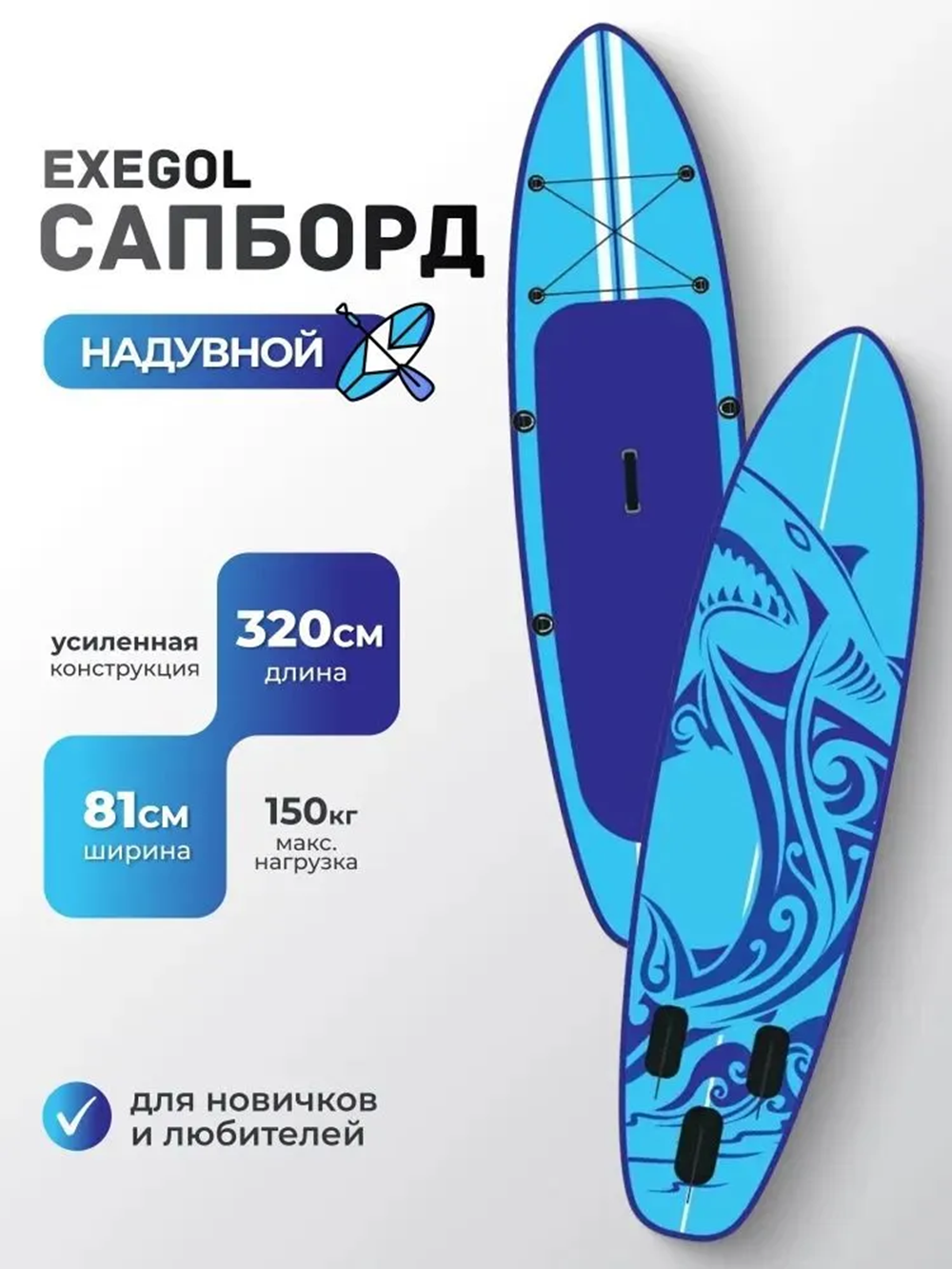 Сапборд EXEGOL Акула 320, SUPEXSHARK320 - фото 1