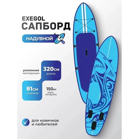 Сапборд EXEGOL Акула 320, SUPEXSHARK320