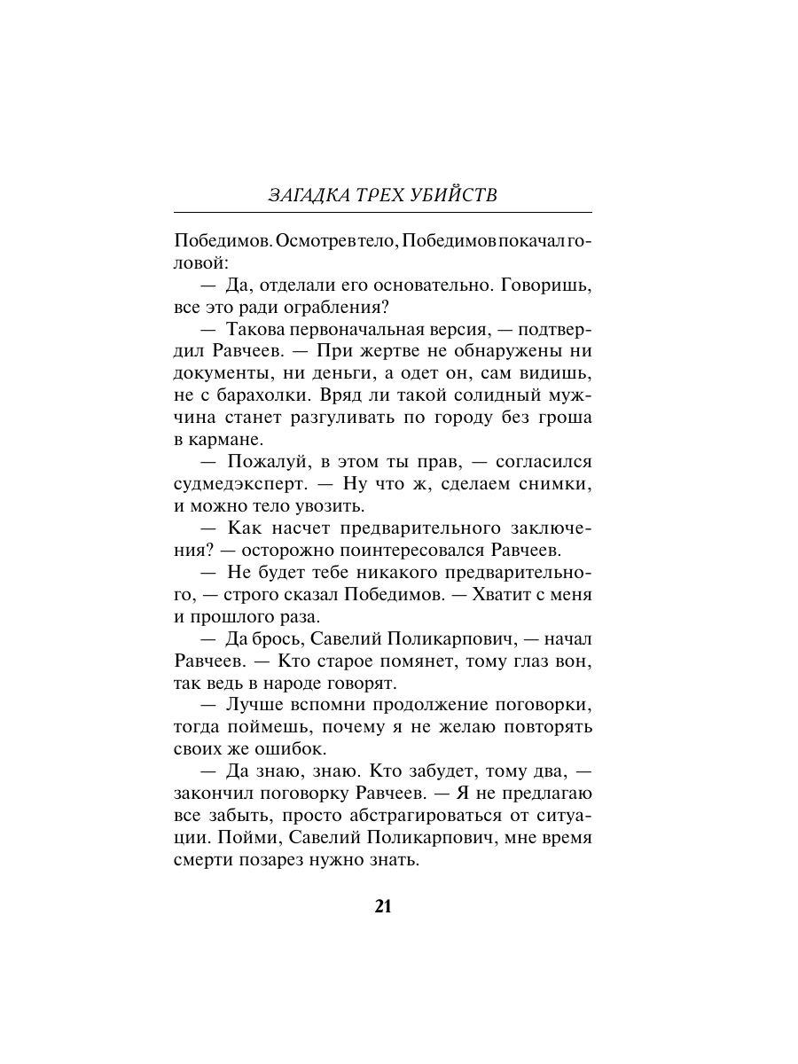 Книга Эксмо Загадка трех убийств - фото 18