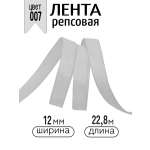 Лента для рукоделия и упаковки Magic 4 Hobby светло-серый 12 мм 22.8 м