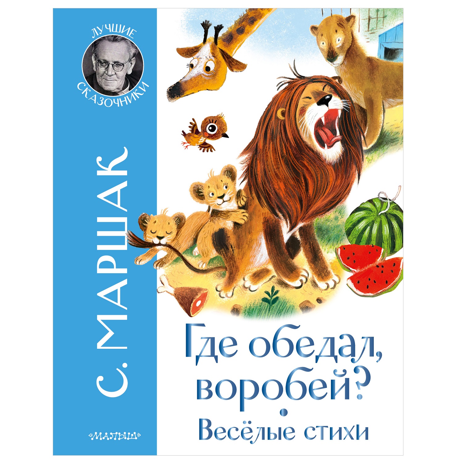 Книга АСТ Лучшие сказочники Где обедал воробей Стихи для детей - фото 1