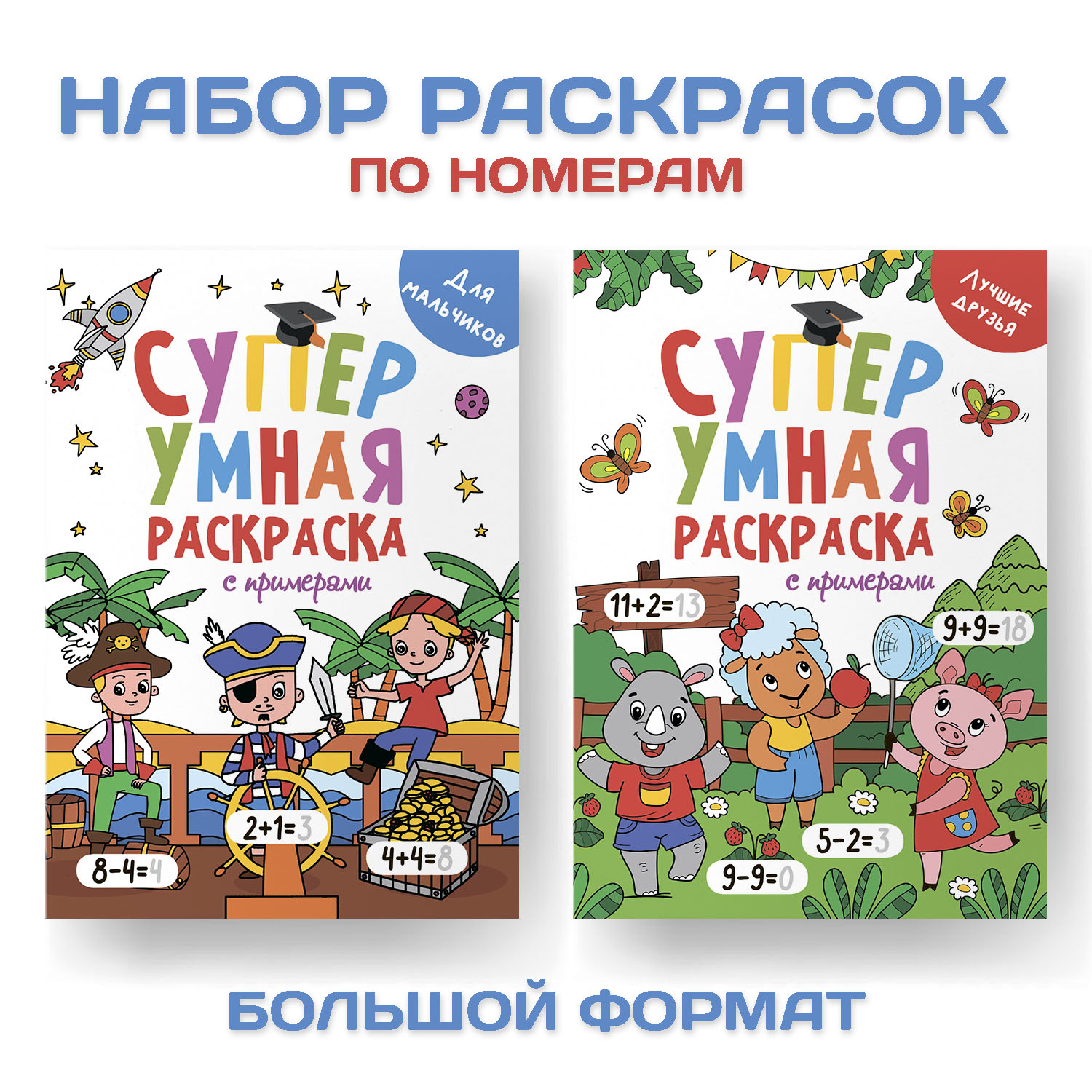 Раскраска Проф-Пресс Супер умная с примерами. Набор из 2 шт. А4. Для мальчиков+лучшие друзья - фото 1