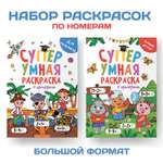 Раскраска Проф-Пресс Супер умная с примерами. Набор из 2 шт. А4. Для мальчиков+лучшие друзья
