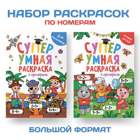 Раскраска Проф-Пресс Супер умная с примерами. Набор из 2 шт. А4. Для мальчиков+лучшие друзья
