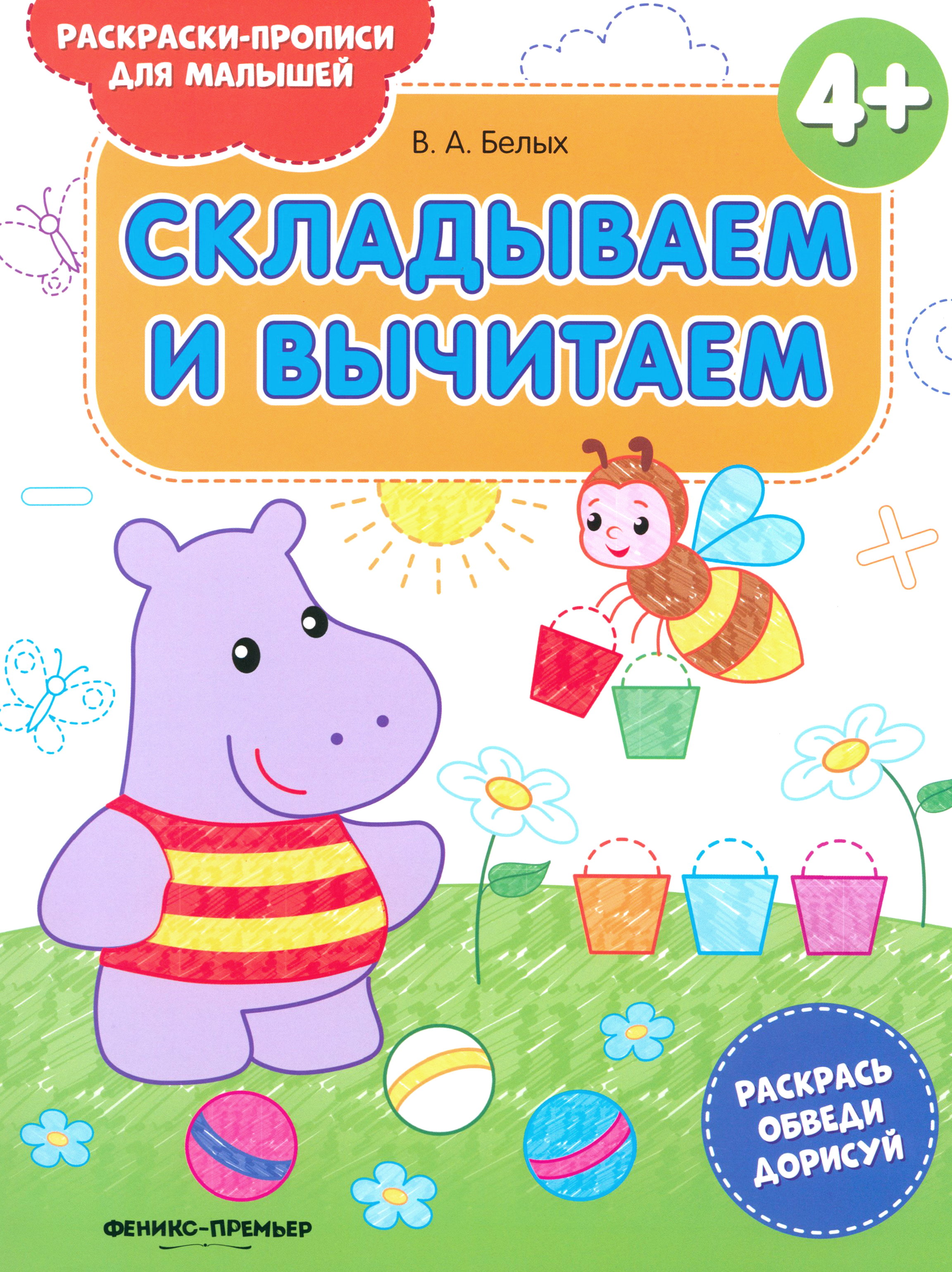 Книга Феникс Премьер Складываем и вычитаем 4 книжка-раскраска - фото 1