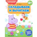Книга Феникс Премьер Складываем и вычитаем 4 книжка-раскраска