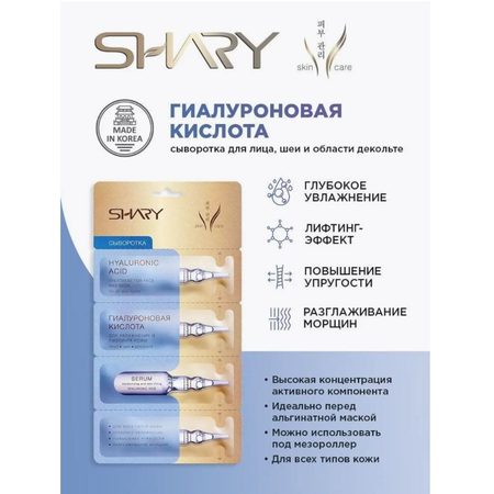 Сыворотка SHARY 10 шт.