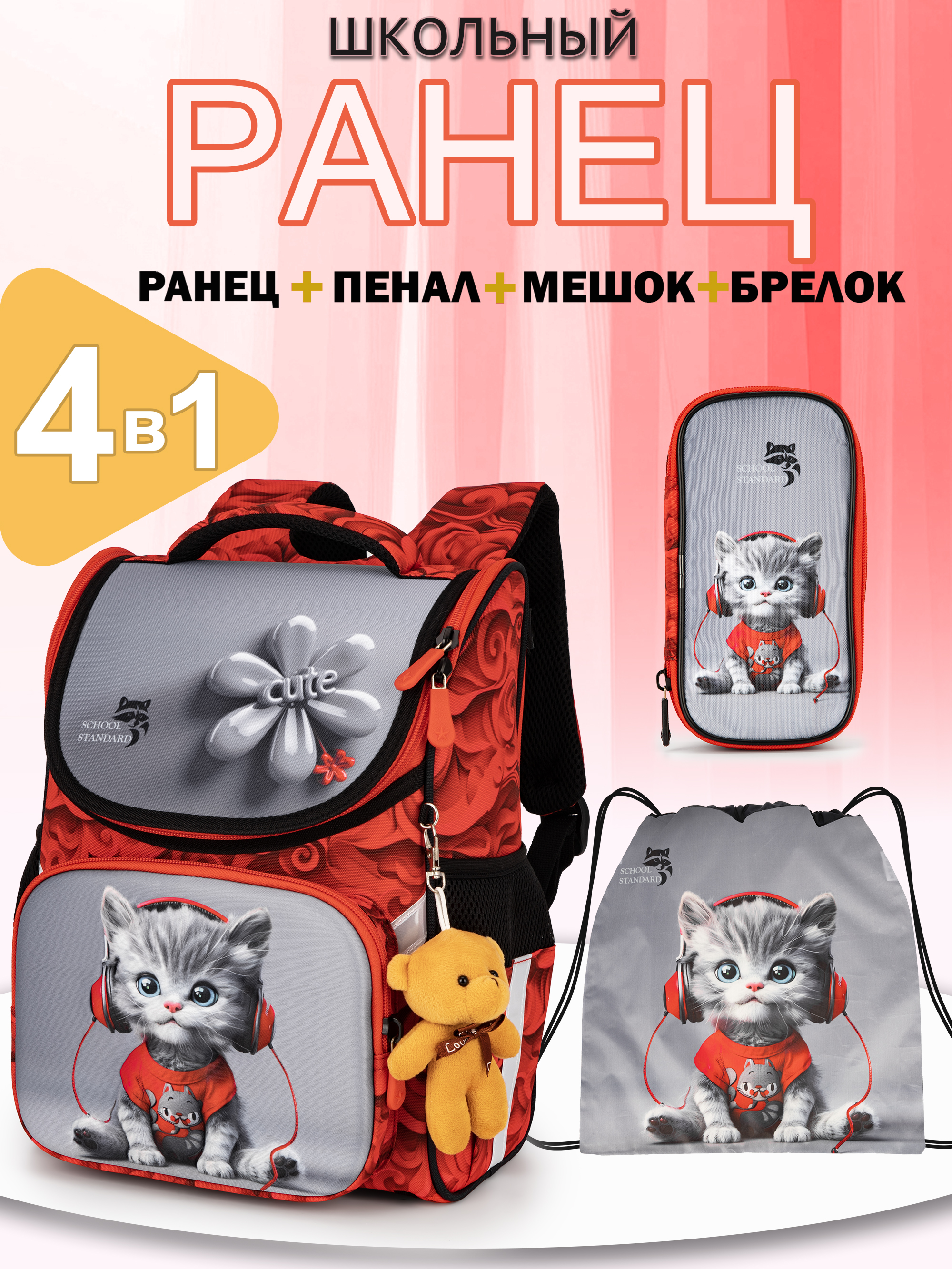 Ранец School Standard начальной школы 4 в 1 + мишка - фото 1