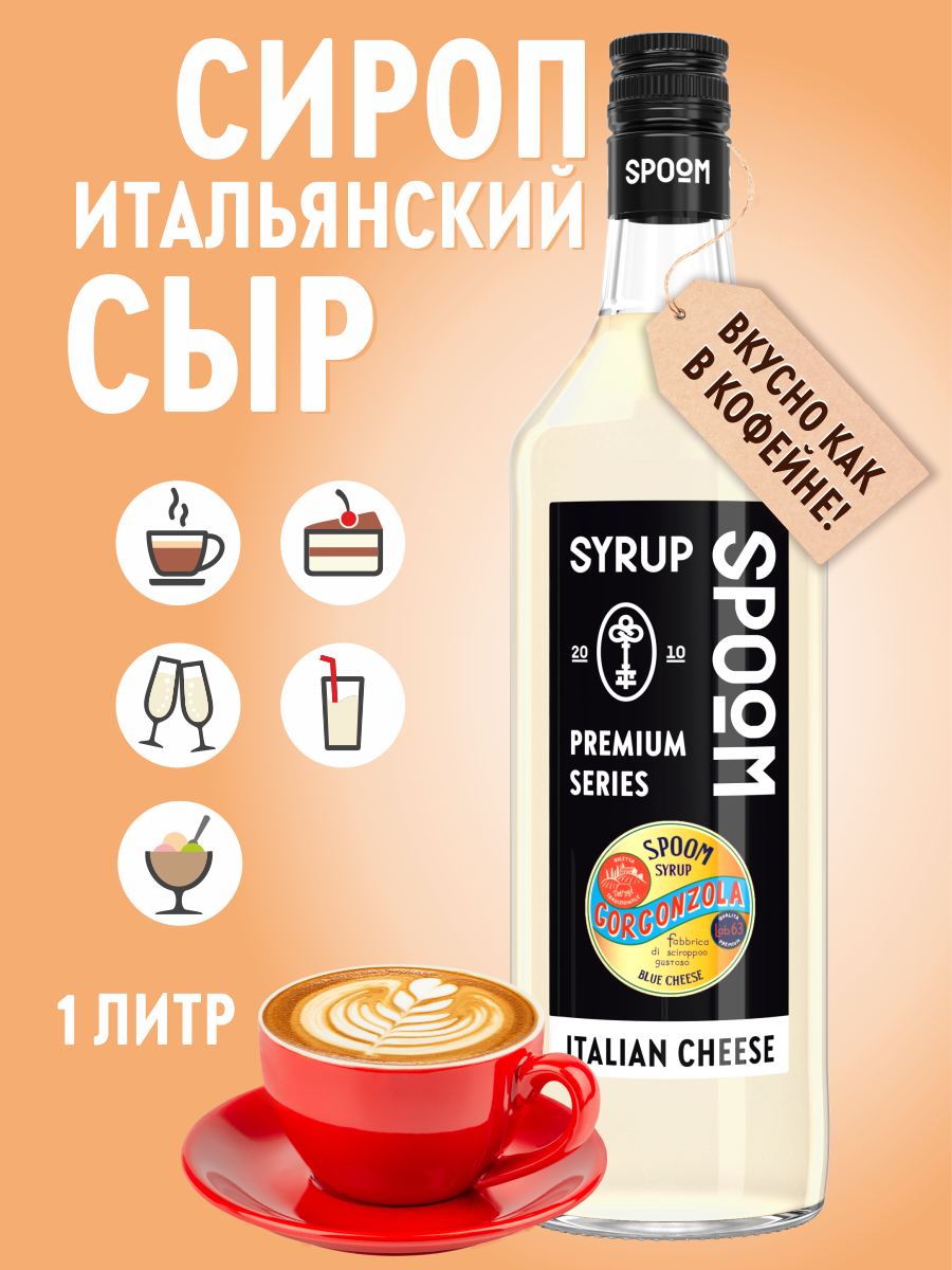 Сироп SPOOM Итальянский сыр 1л для кофе коктейлей и десертов - фото 1
