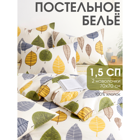Постельное белье 1,5 спальное Ночь Нежна Листопад наволочки 70х70 см