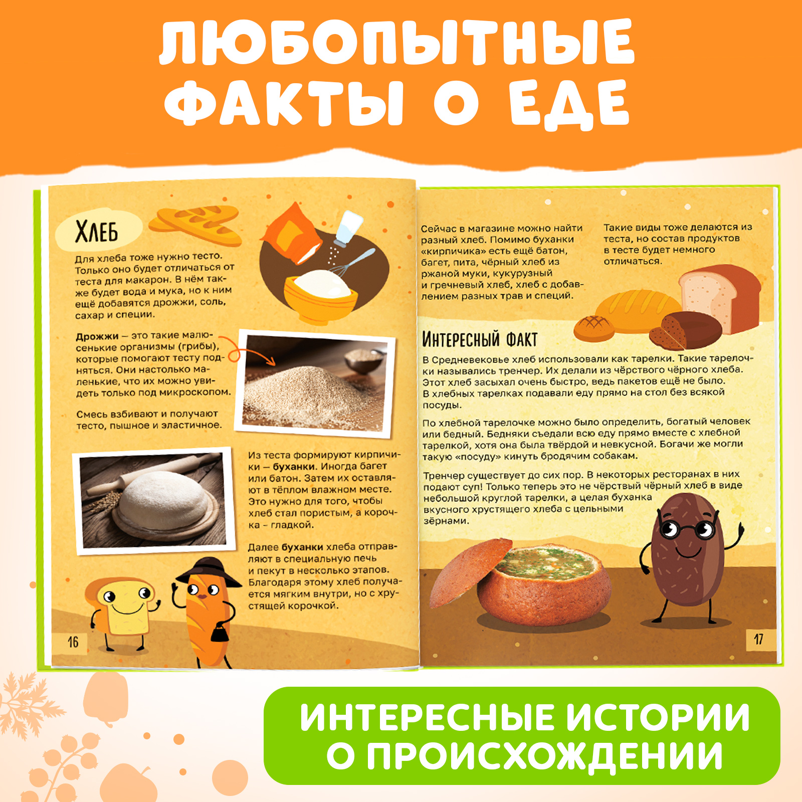Книга Буква-ленд «Энциклопедия о еде» - фото 3