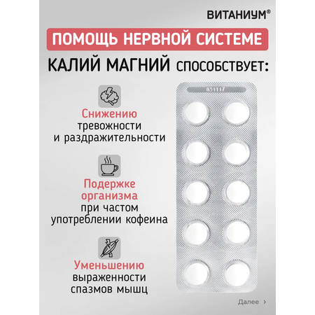 Калий Магний Vitanium БАД для сердца и сосудов