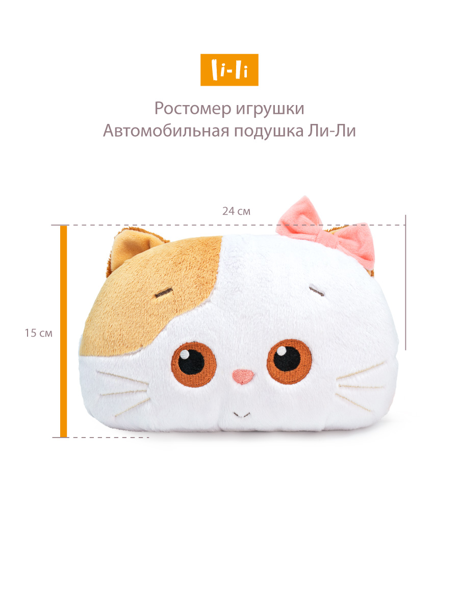 Мягкая игрушка BUDI BASA Ли-Ли автомобильная подушка - фото 4