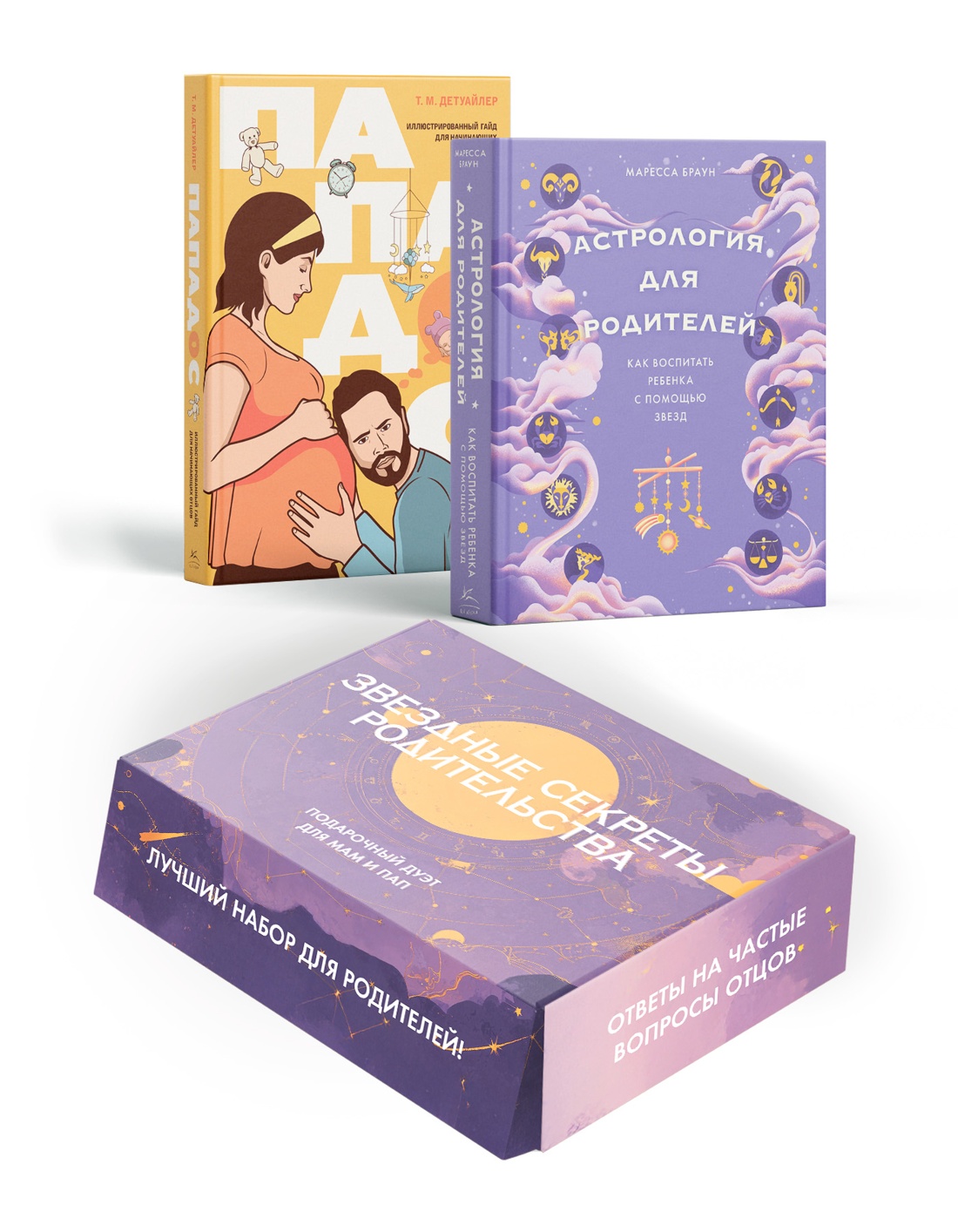 Книга КОЛИБРИ Звездные сек родительства Под дуэт для мам и пап Сб ком в к из 2 х книг - фото 1