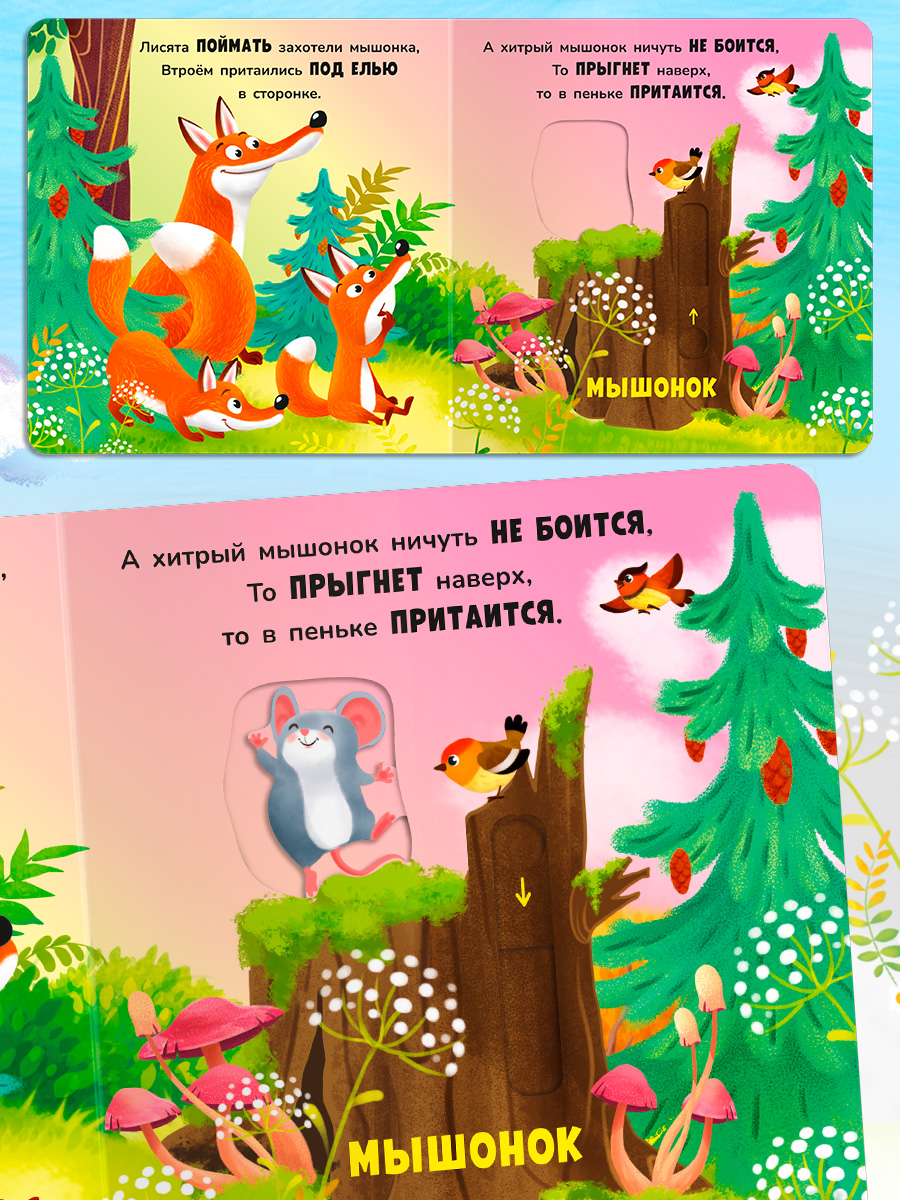 Стихи Двигай и играй В лесу Омега-Пресс Для малышей - фото 11