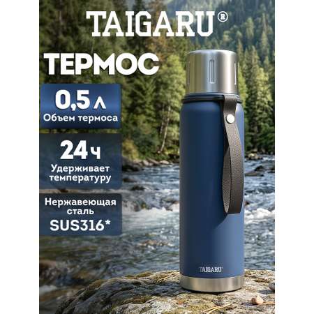 Термос TAIGARU для чая и кофе 0,5 л из нержавеющей стали походный