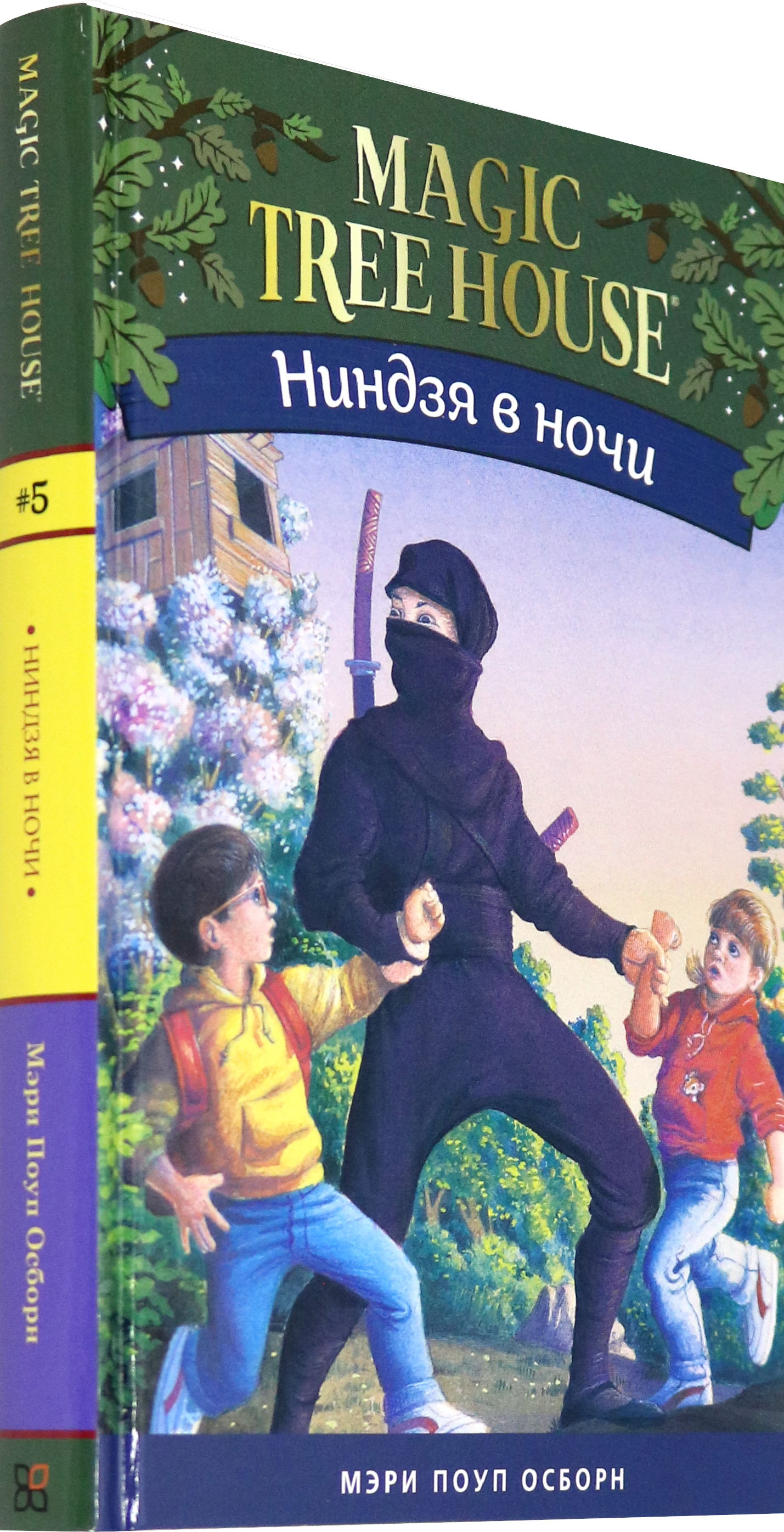 Книга Издательство Карьера Пресс Волшебный дом на дереве 5. Ниндзя в ночи - фото 2