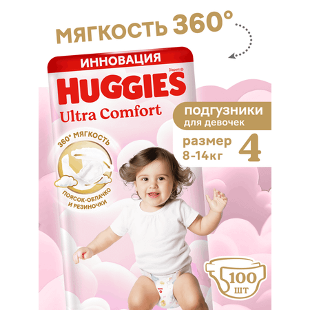 Подгузники Huggies Ultra Comfort для девочек 4 (8-14 кг) 100 шт.