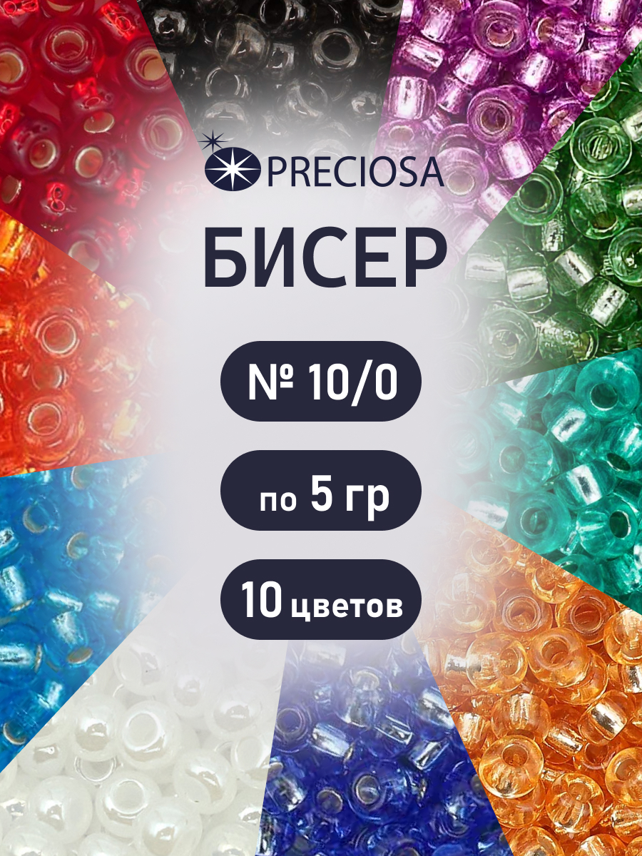 Набор для творчества Preciosa бисер чешский 10/0 10 цв 50 г - фото 1