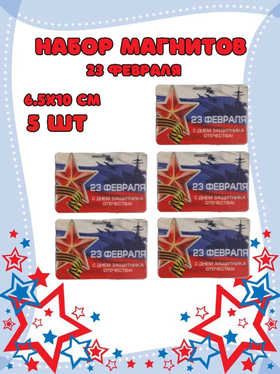 Магнит на холодильник Задира С 23 Февраля набор 5 штук - фото 1