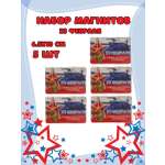 Магнит на холодильник Задира С 23 Февраля набор 5 штук