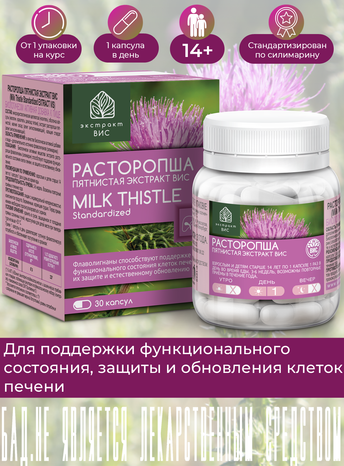 БАД Экстракт-ВИС Расторопша пятнистая экстракт (Milk Thistle Standardized EXTRACT VIS) капсулы №30 - фото 1