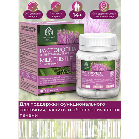 БАД Экстракт-ВИС Расторопша пятнистая экстракт (Milk Thistle Standardized EXTRACT VIS) капсулы №30