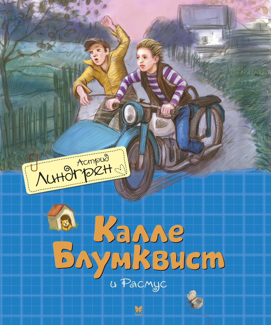 Книга Махаон Линдгрен А. Суперсыщик Калле Блумквист (худ. Гапей А.). Комплект из 3-х книг - фото 11