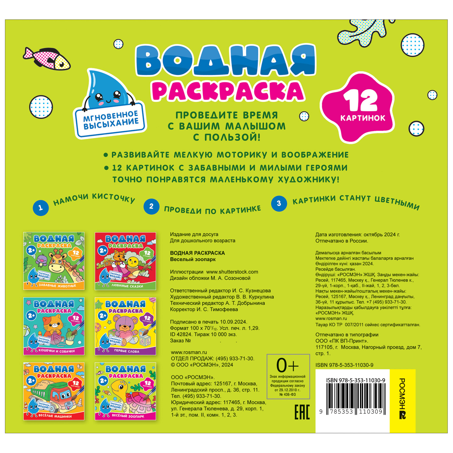 Раскраска Росмэн Весёлый зоопарк водная - фото 10