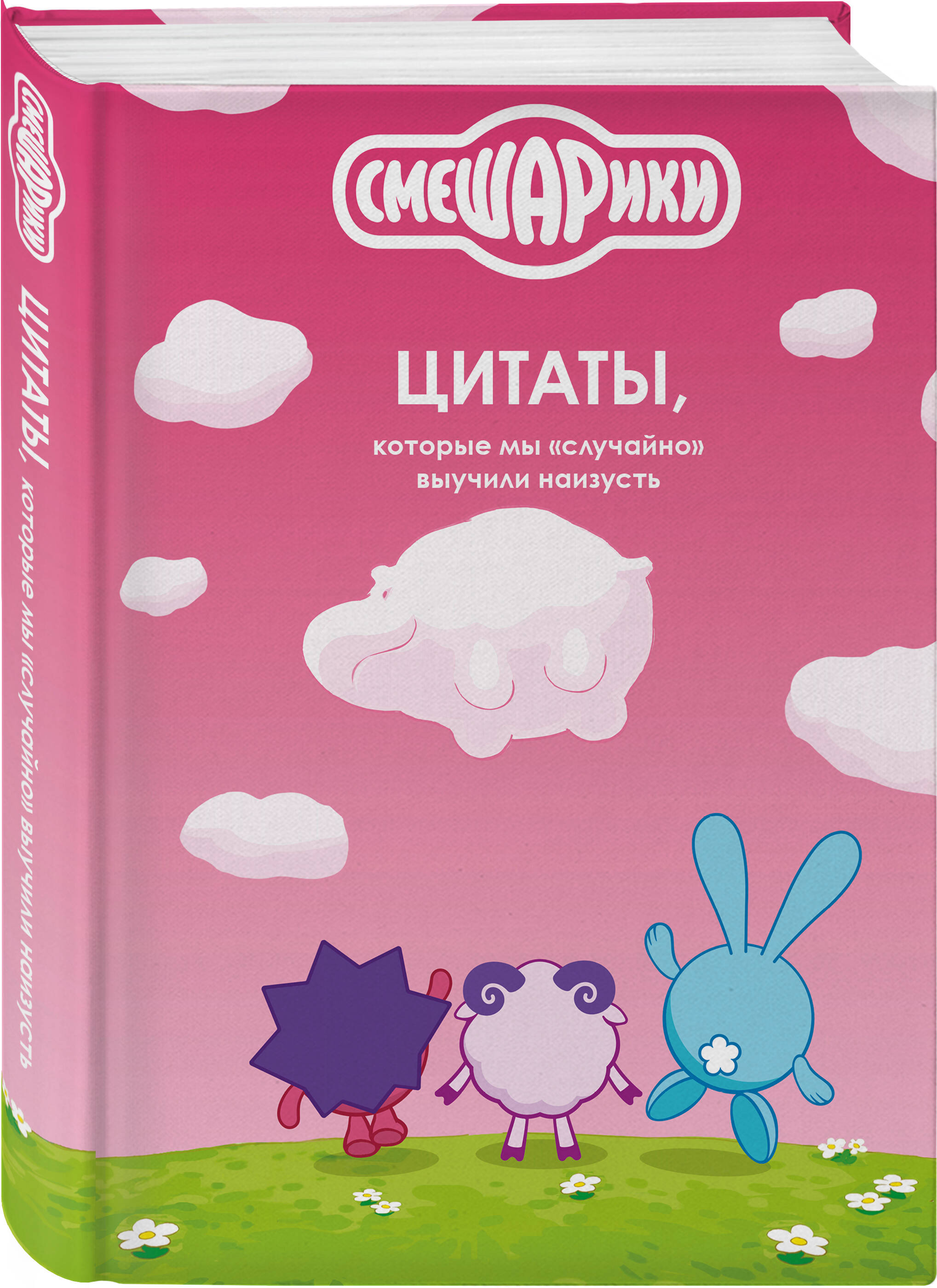 Книга Эксмо Смешарики цитаты - фото 6