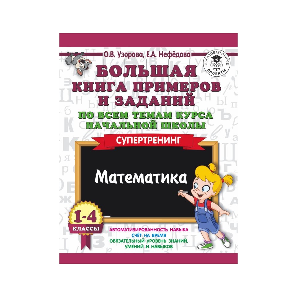 Книга АСТ Большая книга примеров и заданий. 1-4 классы. Математика. Супертренинг - фото 1