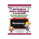 Книга АСТ Большая книга примеров и заданий. 1-4 классы. Математика. Супертренинг