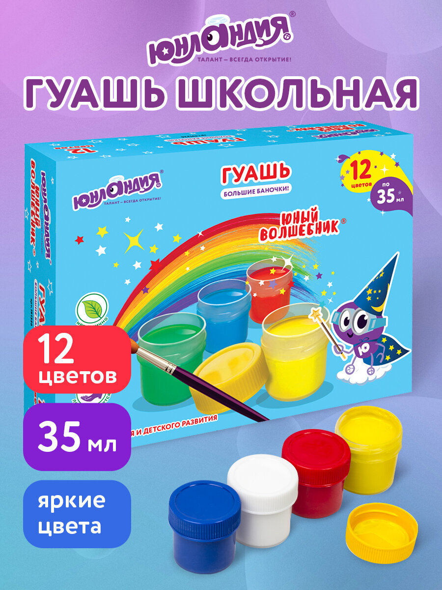 Краски гуашь Юнландия 12 цв. - фото 1